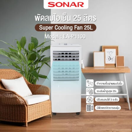 พัดลมไอเย็น SONAR รุ่น EA-P1100 ขนาด 25 ลิตร สีขาว_2